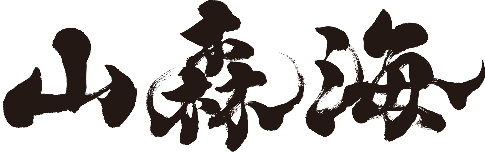 山森海 SAN SEN HAI 室內設計